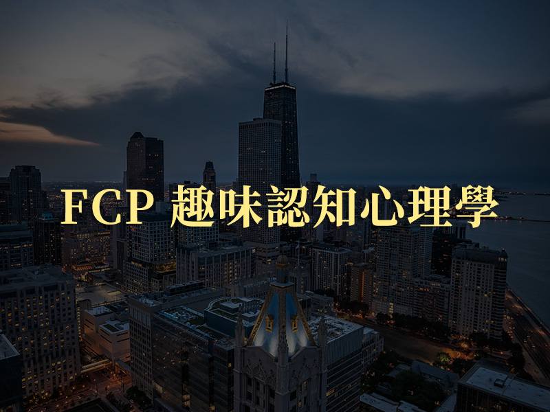 FCP 趣味認知心理學