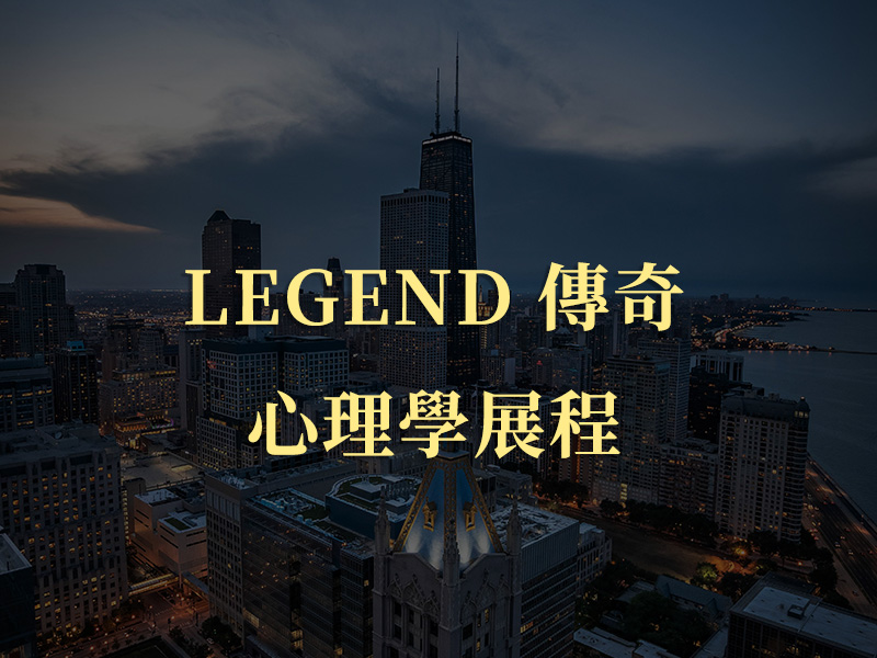 LEGEND 傳奇心理學展程