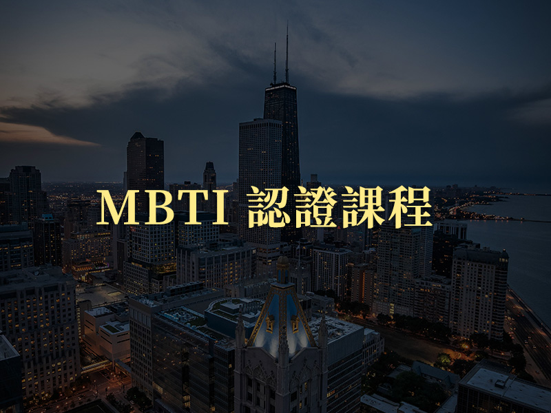 MBTI 認證課程