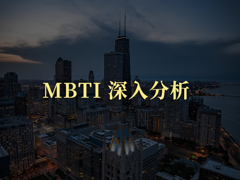 MBTI 深入分析