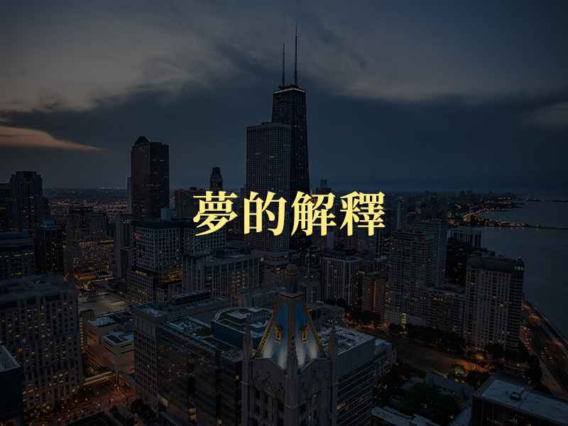 夢的解釋